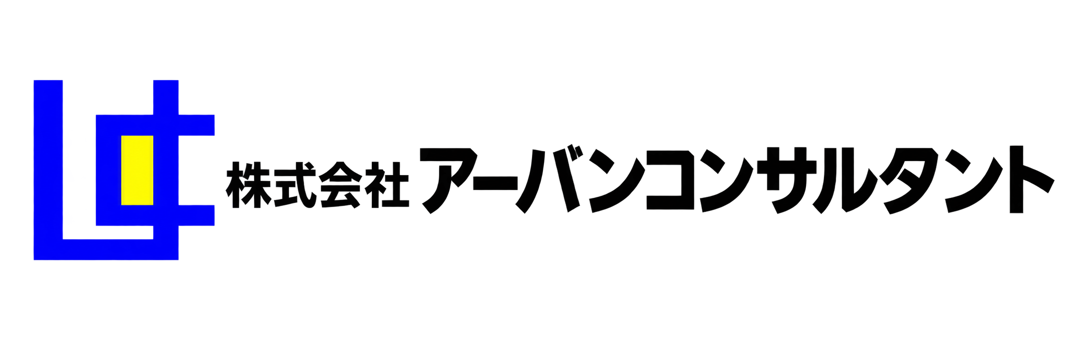 株式会社アーバンコンサルタント